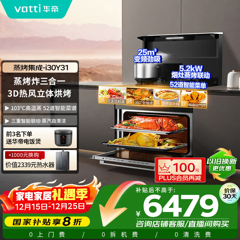 华帝 集成灶蒸烤炸一体烹饪全能集成灶一体式25m³大吸力5.2kW爆炒小飞碟烟灶套装 i30Y31天然气右烟道