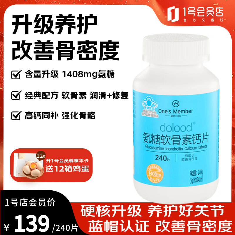 1号会员店（One’s Member）氨糖软骨素 养护关节强健骨骼缓解修复润滑膝盖中老年成人 240片