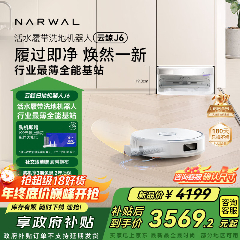 云鲸【国家补贴】扫地机器人J6 活水履带洗地机 扫拖一体自动清洗全自动洗拖擦地机 超薄上下水版