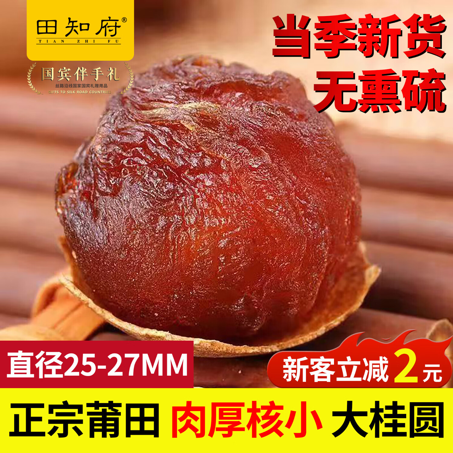 田知府2025新货正宗福建莆田特产桂圆干货特大肉厚大果新鲜带壳龙眼干肉 【500g】13A精选果直径25mm-27mm【1斤】