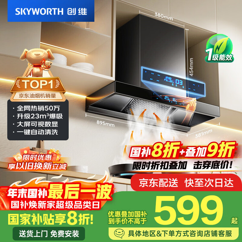 创维（Skyworth）欧式顶吸抽排油烟机家用T型23立方大吸力以旧换新家电国家补贴20%一级能效自净清洗Y1H可配燃气灶