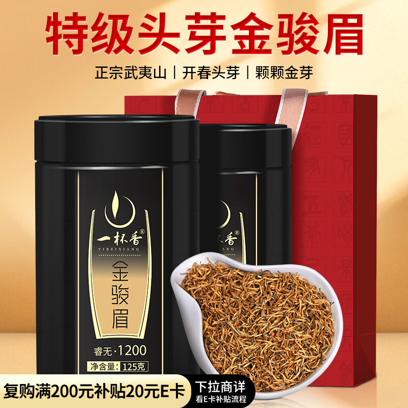 一杯香茶叶红茶头芽金骏眉特级武夷山250g新茶礼盒装送礼自己喝自饮古树