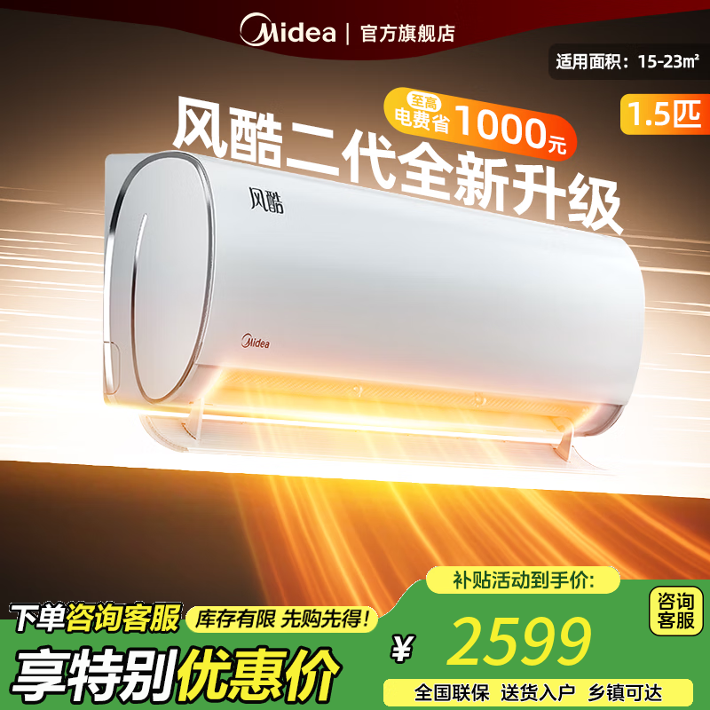 美的（Midea）空调挂机 风酷Ⅱ全新升级【国家补贴20%】 新一级能效变频冷暖壁挂式空调挂机 省电节能 以旧换新 1.