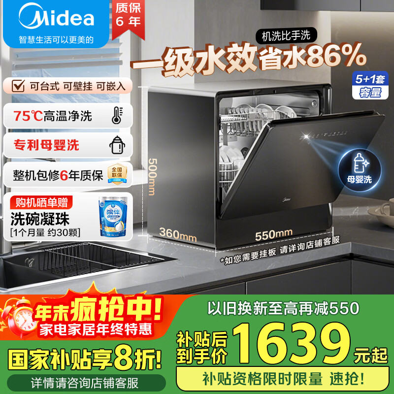 美的（Midea）UP2 Pro台式洗碗机5+1套壁挂式嵌入式家用一级水效三星消毒 专利母婴洗 洗烘消存一体 国家补贴20%