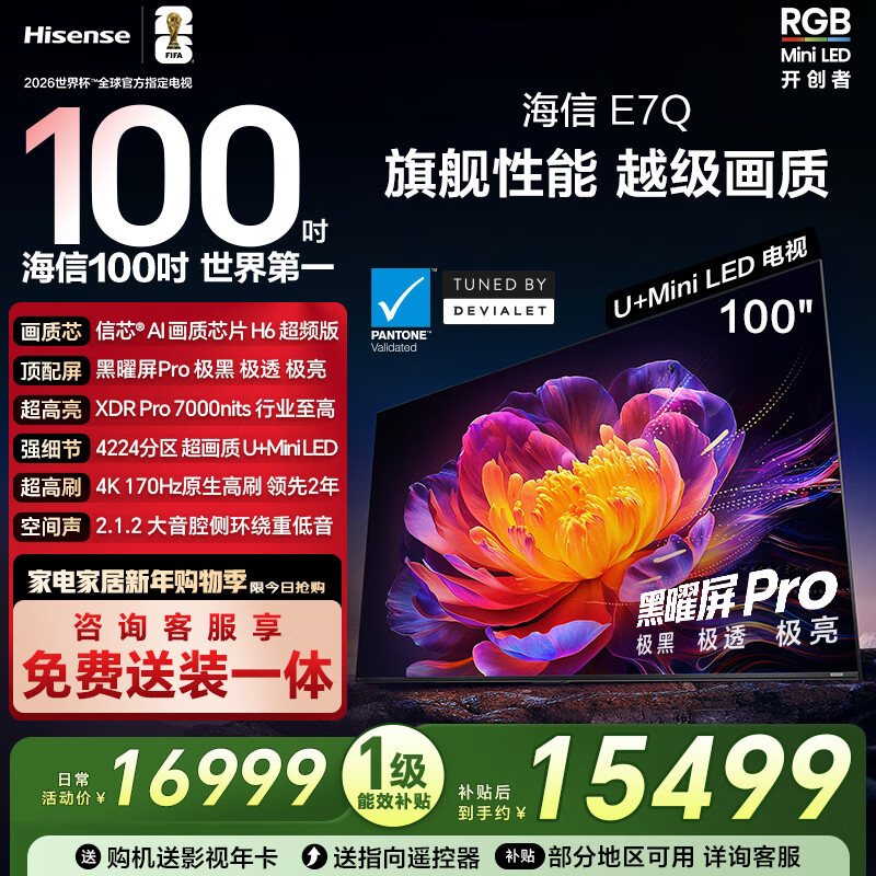 海信电视E7Q 100吋 信芯芯片H6超频版 黑曜屏Pro XDR7000nits 4224分区 国家补贴 世界杯电视100E7Q