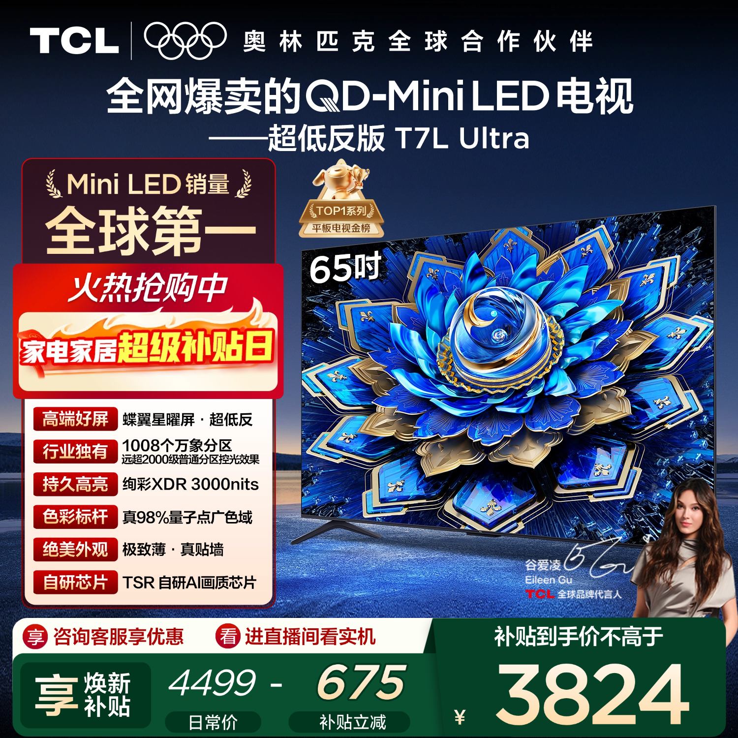 TCL电视 65T7L Ultra 65英寸 QD-Mini LED 蝶翼星曜屏 万象分区 绚彩XDR 3000nits 超薄 国家补贴 T7L
