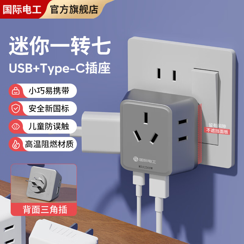 国际电工迷你一转七转换插座带USB+typec充电口免布线直插墙壁电源转换器 一转七带USB+typec转换插座【灰色】