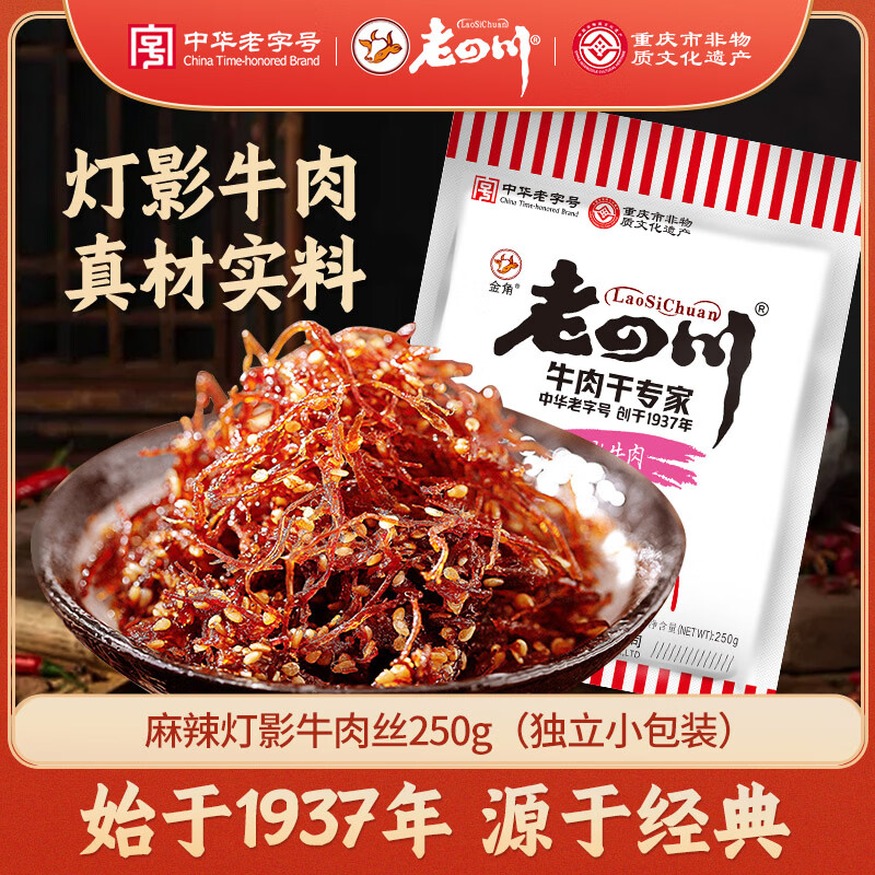 老四川 麻辣灯影牛肉丝250g 休闲零食 四川特产 中华老字号