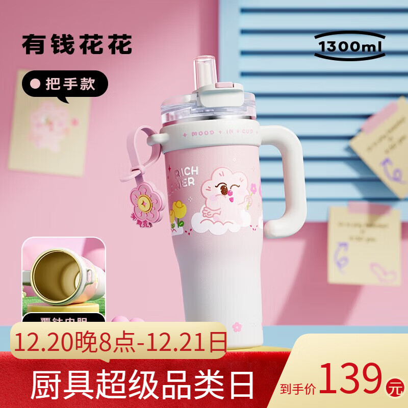 物生物（RELEA）保温杯大容量高颜值吸管杯女生保冷车载办公桌面水杯冰霸杯子礼物 有钱花花-1.3L【覆钛内胆 带原装茶漏】