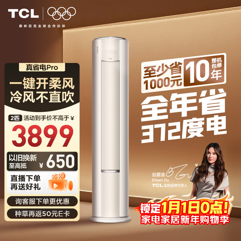 TCL空调小蓝翼真省电Pro大2匹新一级能效变频立式客厅节能大风量节能柜机KFR-51LW/RT2Ea+B1国家补贴