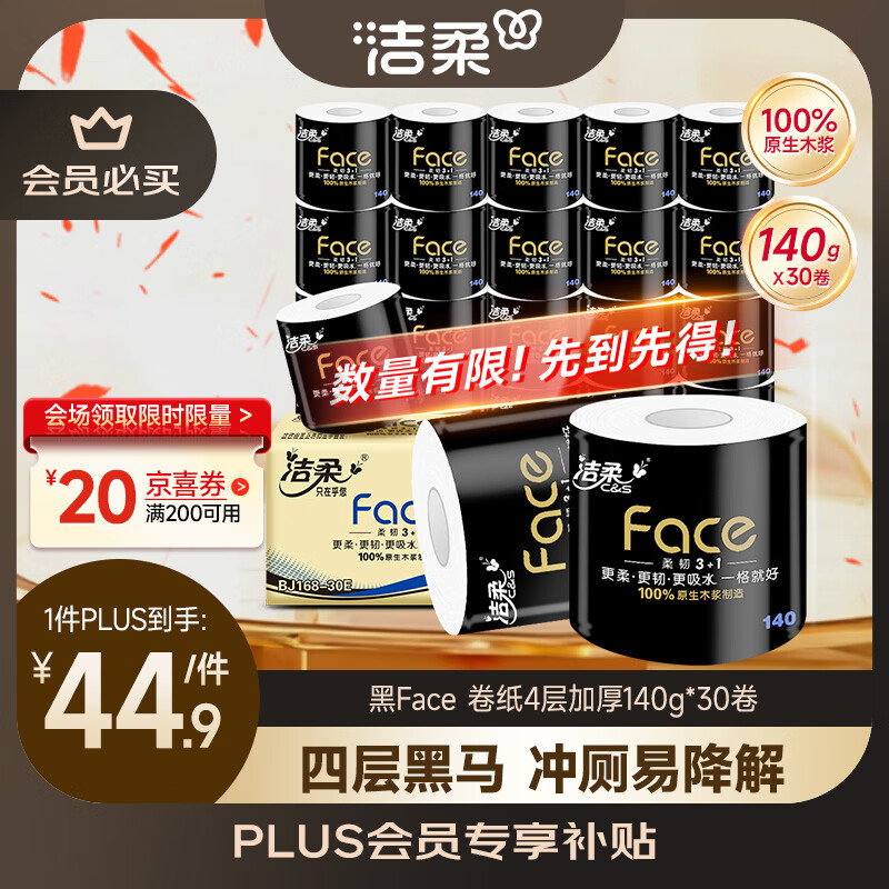 洁柔有芯卷纸 黑Face4层140克*30卷 厚韧耐用 卫生纸卷筒纸纸巾整箱