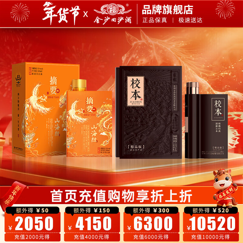 摘要酒53度酱香型白酒礼盒 贵州金沙回沙酒纯粮高端 商务宴请送礼 53%vol 500mL 2瓶 （山海经+校本精品）