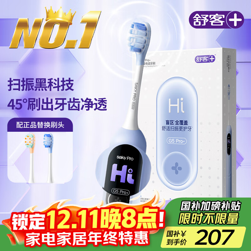 舒客大屏刷大摆幅智能电动牙刷 G5 Pro+（冰川蓝）深度清洁护龈成人送男友女友情人节生日礼物 牙刷