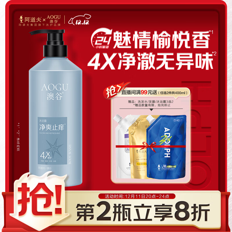 阿道夫澳谷香氛净爽止痒沐浴露700ml滋润沐浴乳4效合一24小时持久留香