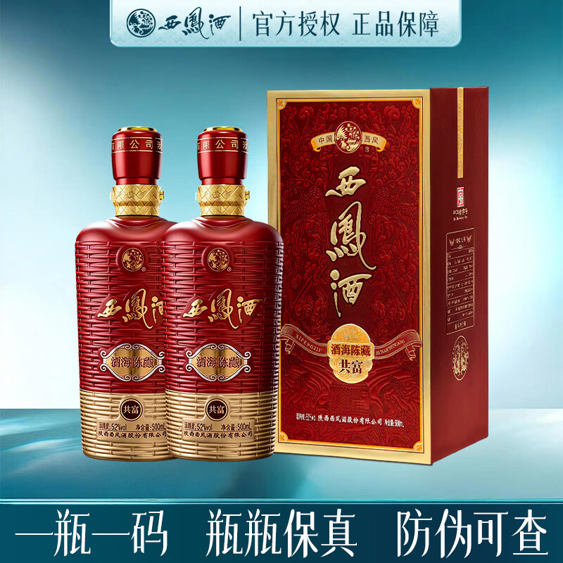 西凤酒 酒海陈藏共富【正品保障】52度凤香型 宴请礼赠白酒 52度 500mL 2瓶 【含手提袋】