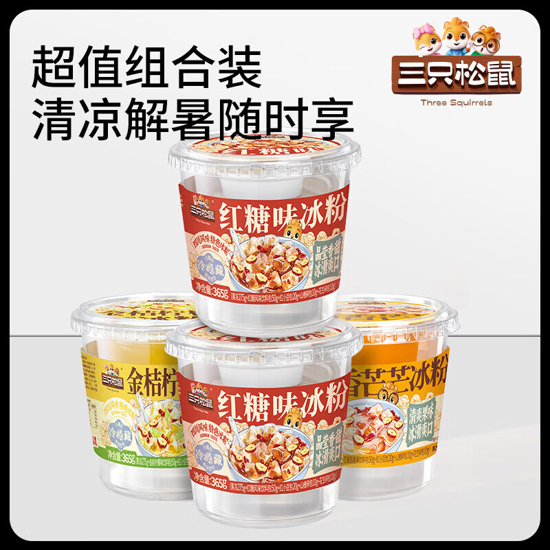 三只松鼠【三只松鼠_冰粉365g】白凉粉即食大碗成品降温消暑冰霜夏季饮品 主推[红糖味365gx2碗+金桔柠檬味