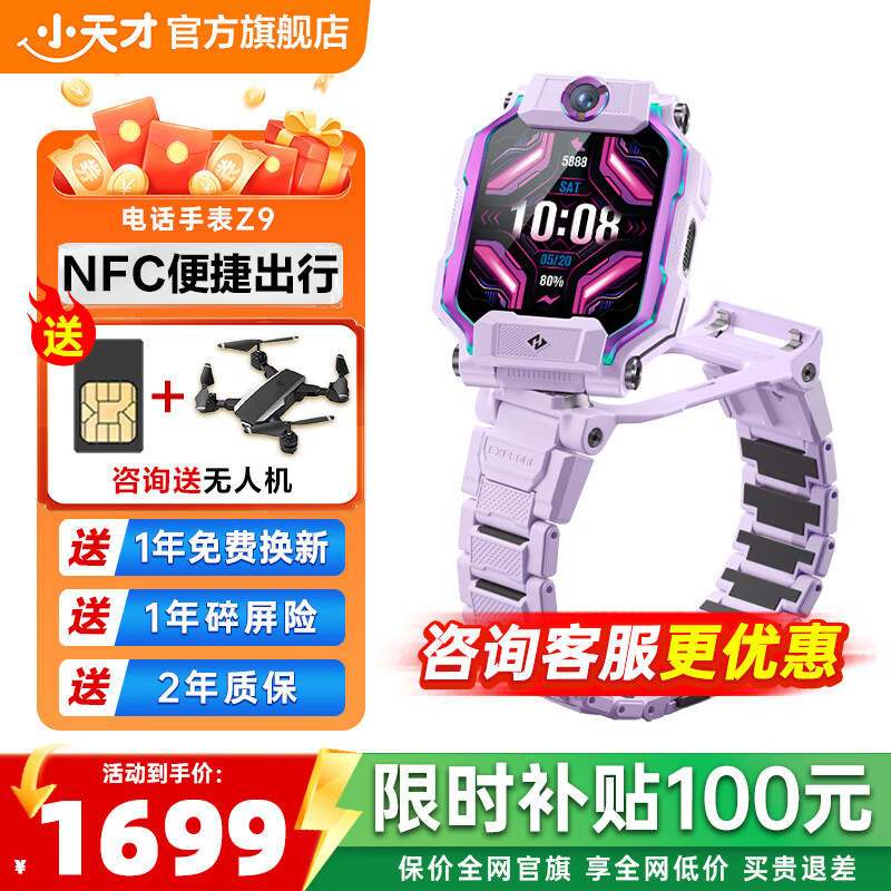 小天才儿童电话手表 Z9 防水定位智能手表 全网通长续航 儿童手表 小天才z9 通话学生运动手表   Z9 豆蔻紫【咨询客服更优惠】 NFC便捷出行