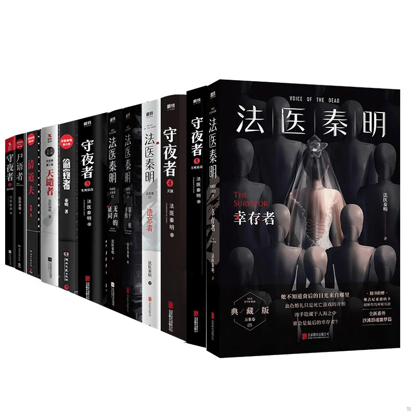 【新书-现货速发】法医秦明系列全套13册电视剧原著书籍尸语者、无声的证词、第十一根手指、清道夫、幸存者、偷窥者、天谴者、遗忘者、玩偶、守夜者：罪案终结者的觉醒、黑暗潜能、生死盲点、守夜者 4：天演 法