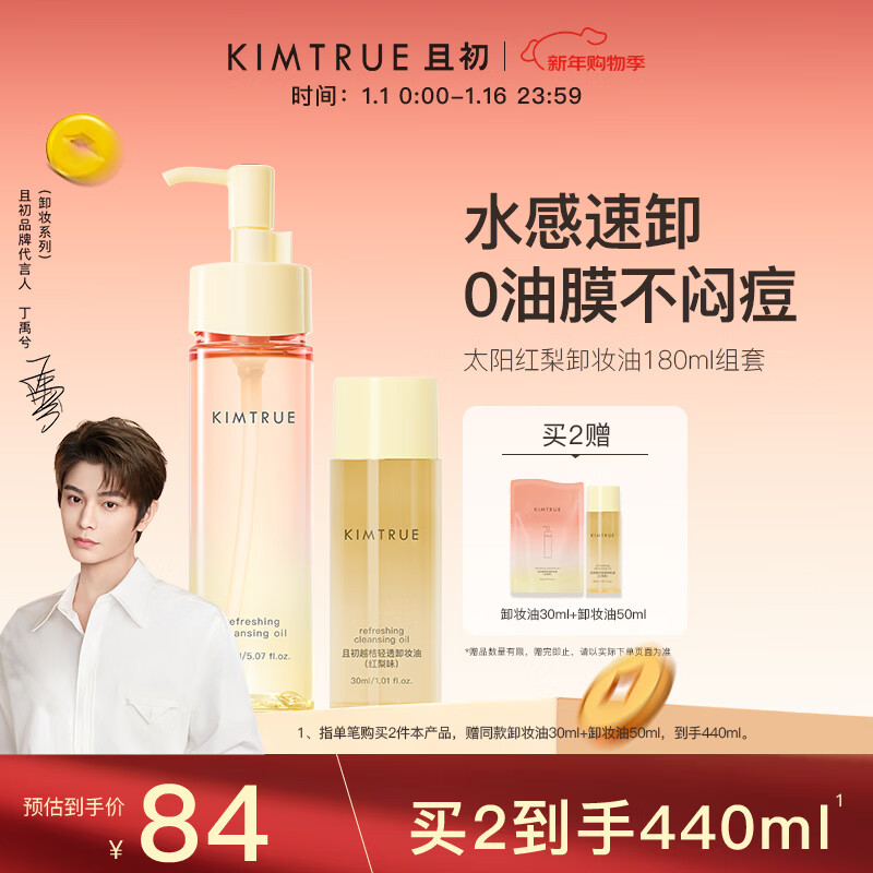 KIMTRUE 且初太阳红梨卸妆油180ml深层清洁温和养肤卸妆乳敏感肌净卸眼唇