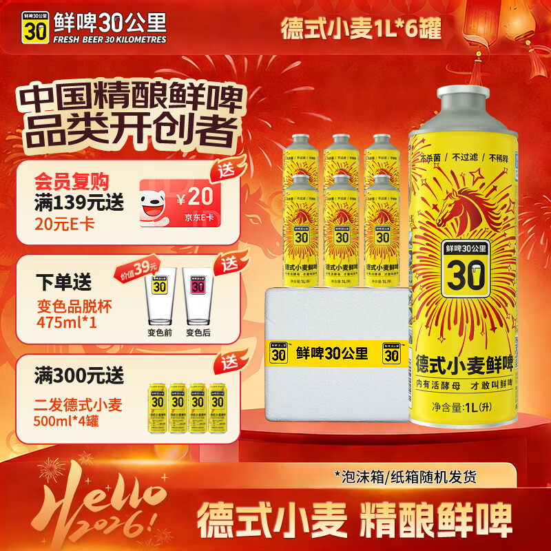 鲜啤30公里德式小麦1L*6罐 国标鲜啤 精酿原浆白啤酒 送礼聚餐 礼盒装