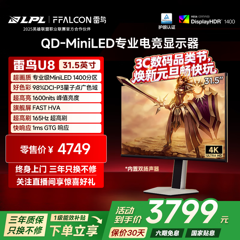 雷鸟32U8 31.5英寸4K165Hz 1400分区QD-MiniLED高刷电竞游戏显示器 Type-C90W 旋转升降办公电脑显示屏
