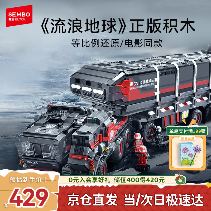 森宝积木流浪地球系列玩具大号箱式运载车男孩生日礼物107009
