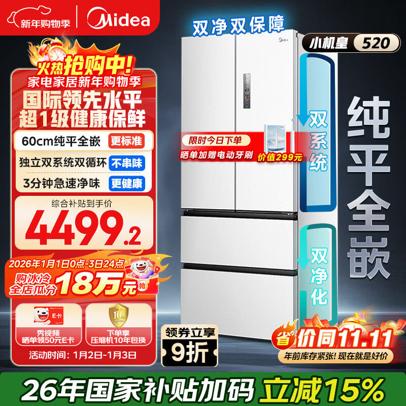 美的（Midea）M60小机皇520升法式四开门冰箱零嵌双系统除菌净味一级能效大容量白BCD-520WUFPZM(E)国家补贴