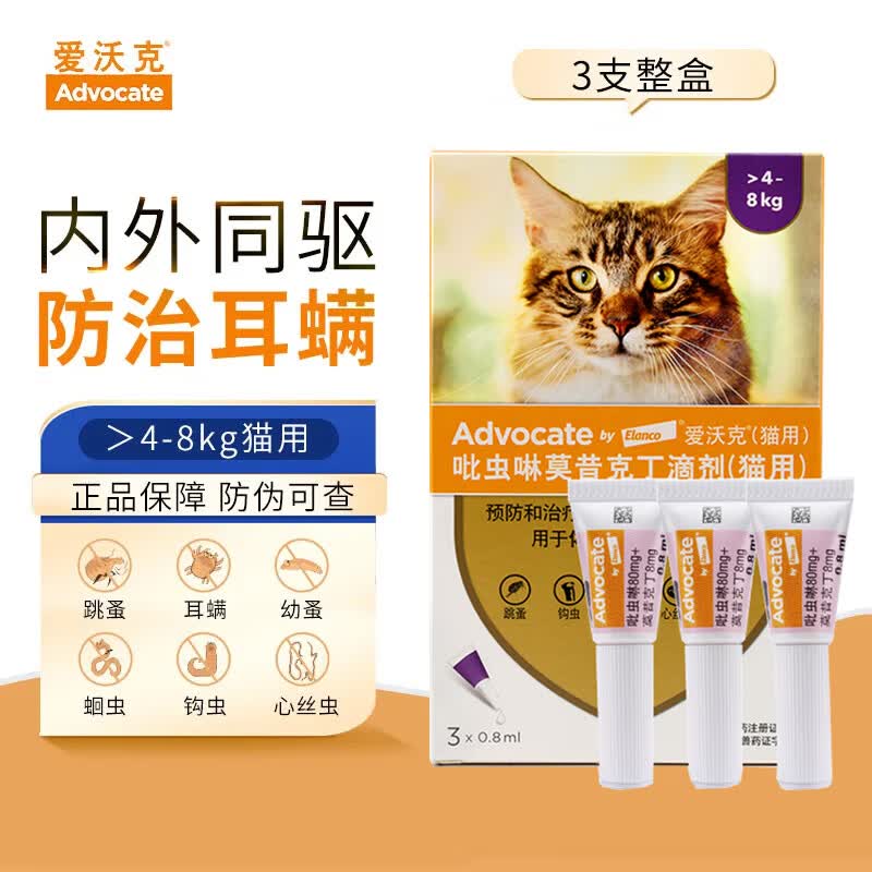 爱沃克猫咪驱虫药驱虫体内外一体滴剂 爱沃克 0.8ml*3支 4-8kg猫用