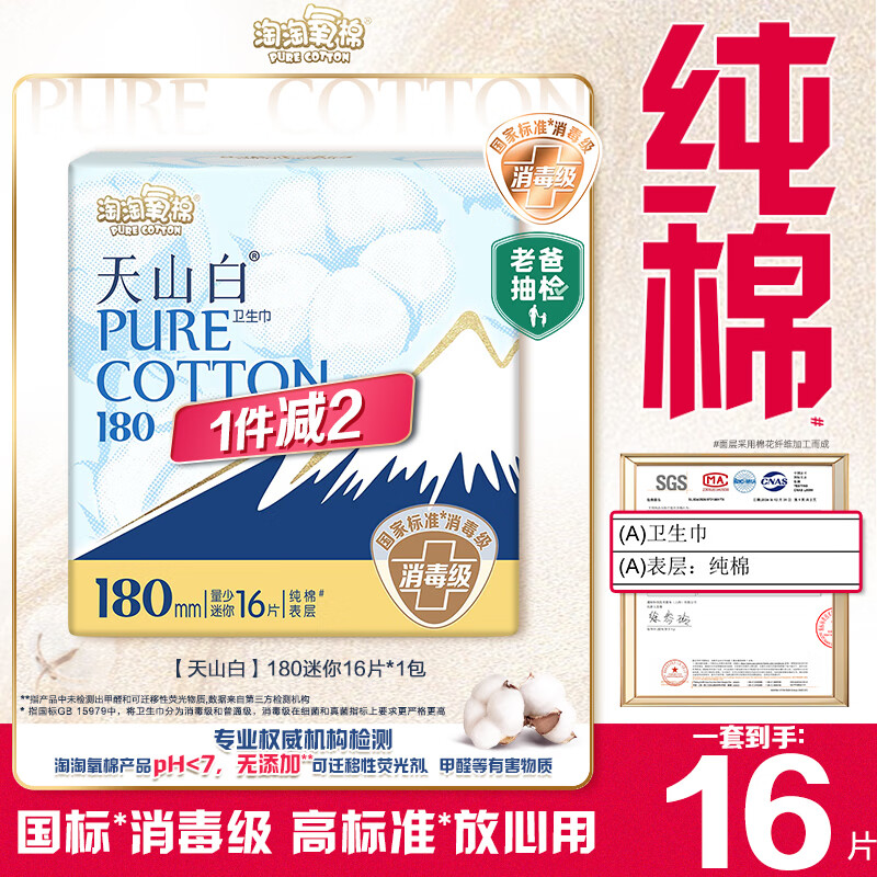 淘淘氧棉天山白纯棉消毒级迷你卫生巾180mm16片京东自营