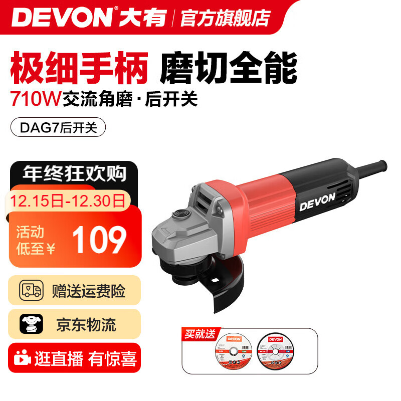 大有（Devon） 工业级角磨机DAG7多功能100毫米细把手打磨机磨光机抛光机切割机 【710W后开关】【标配】