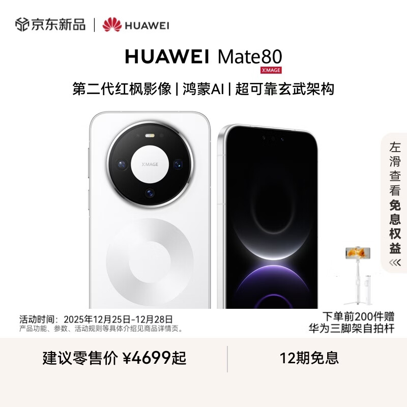 HUAWEI Mate 80 麒麟9020 第二代红枫影像 鸿蒙AI 超可靠玄武架构 华为直屏鸿蒙智能手机 雪域白 16GB+512GB