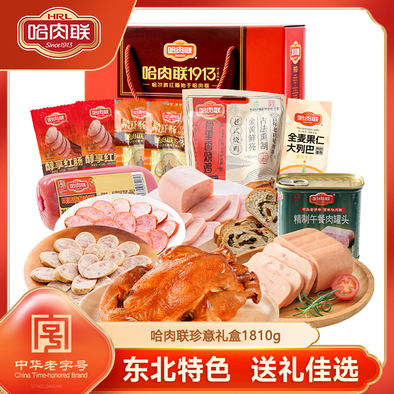 先领99-30巻 哈肉联 哈尔滨红肠珍意礼盒 1810g 抇下79亓 - 线报酷
