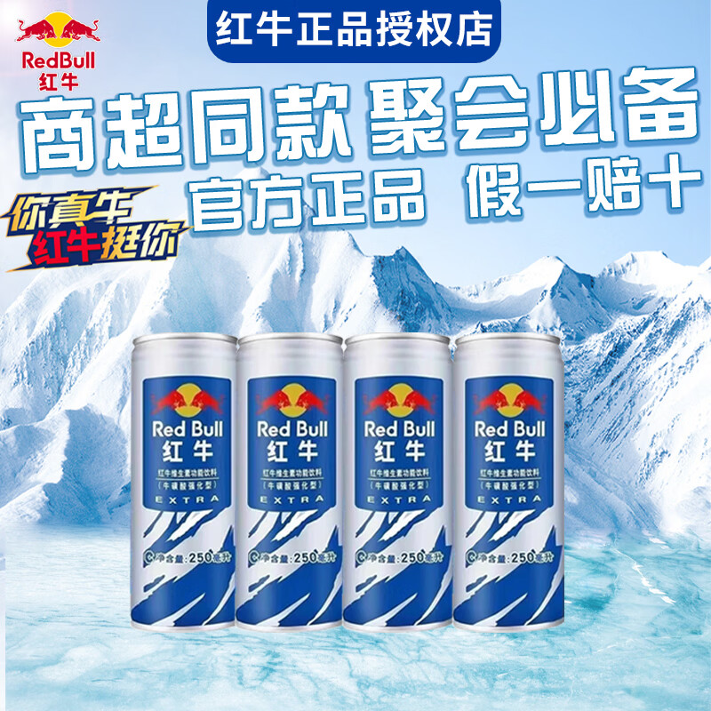 红牛强化型维生素功能饮料牛磺酸整箱250ml*24罐提神抗疲劳解困 红牛强化型250ml*4