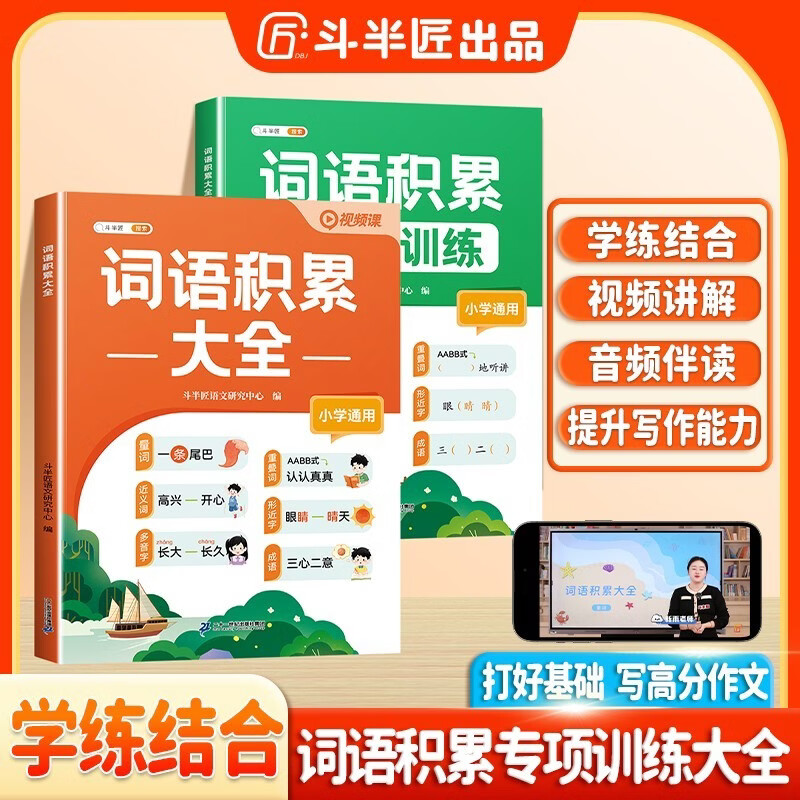 斗半匠词语积累大全小学语文专项训练人教版小学通用生字量词近义词重叠词成语积累一二三年级学练结合练习册【全2册