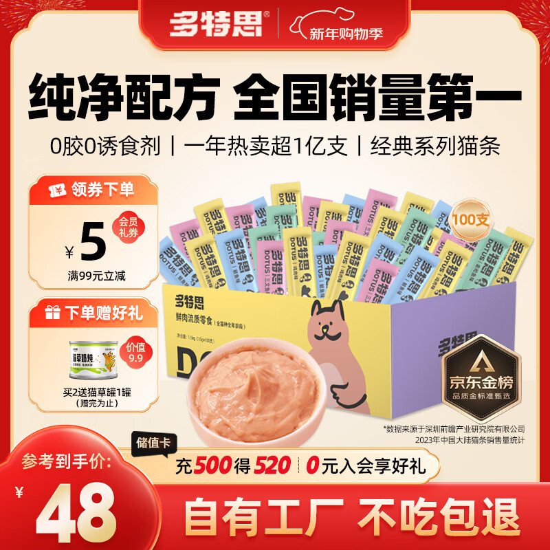 多特思猫零食猫条混合口味15g*100支0肉粉0诱食剂成幼猫咪鱼油罐头湿粮