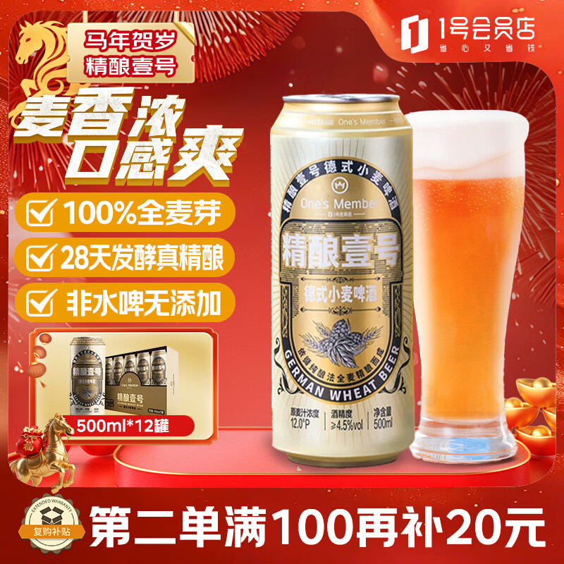 1号会员店（One's Member）精酿壹号德式小麦白啤酒精酿啤酒500ml*12罐整箱酒精饮料