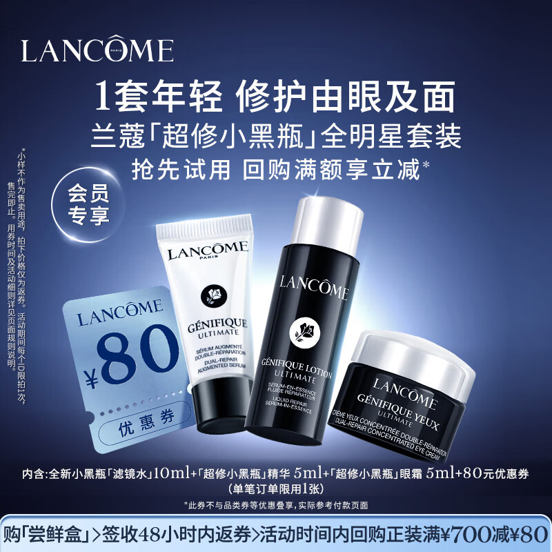兰蔻【返80元券】小黑瓶家族尝鲜盒