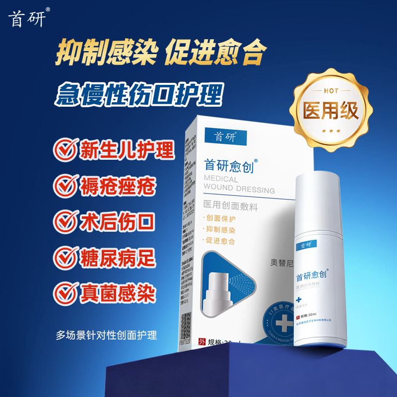首研愈创医用创面敷料促进愈合痤疮急慢性伤口烧伤护理手术前后 医用创面敷料*1盒