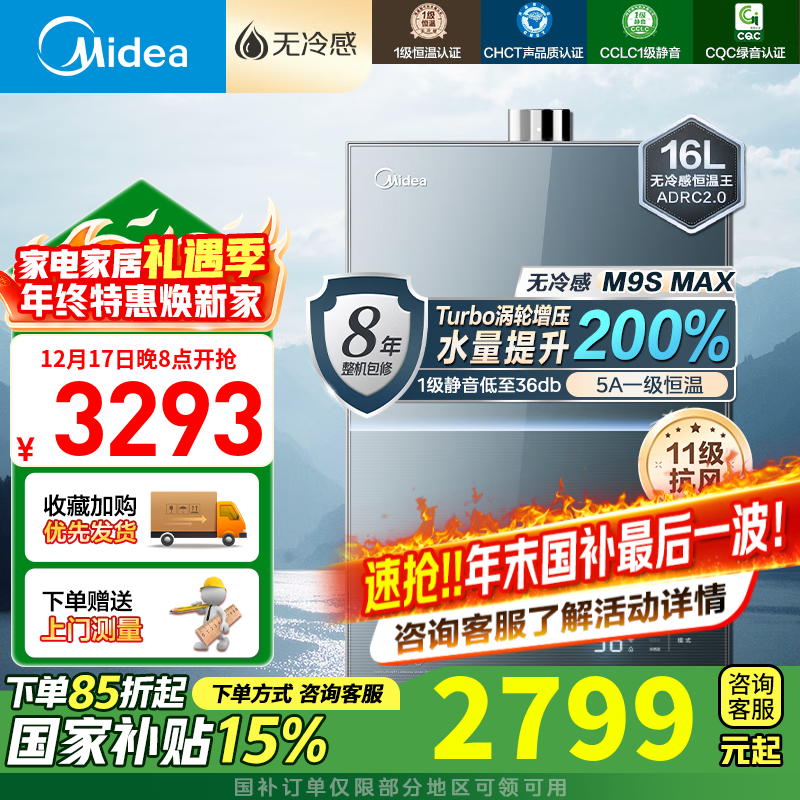 美的（Midea）16升燃气热水器天然气家用一级恒温静音沐浴全程无冷感密闭稳燃仓无极直流变频下置风机安睡M9S 16L 无冷感M9SMax|增压洗
