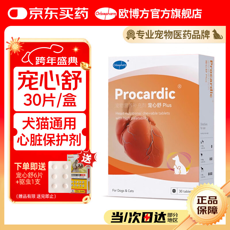 欧博方宠心舒心脏保养剂犬猫辅助心血管健康心衰心肌肥大保健品 宠心舒 30粒*1盒