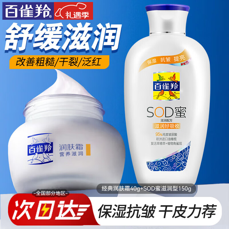 百雀羚（PECHOIN）男士面霜 经典润肤霜 滋润保湿锁水干燥护脸擦脸油男士护肤品官方 润肤霜滋润+SOD蜜保湿型共 190g