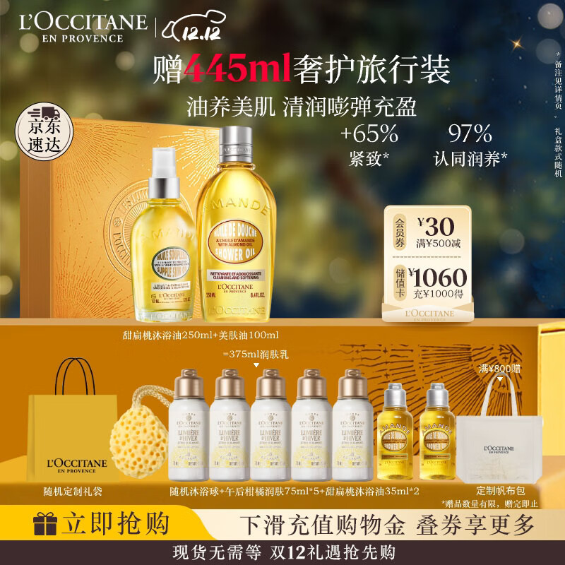 欧舒丹身体乳甜扁桃礼盒套装(香橼沐浴油250ml+美肤油100ml)滋润留香