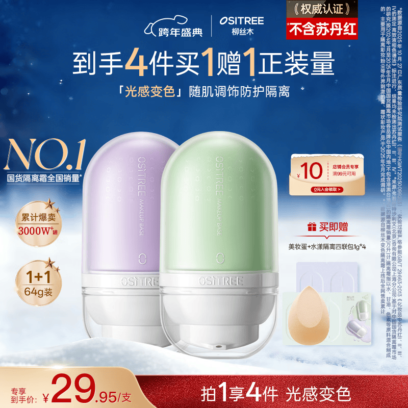柳丝木（Ositree）变色隔离霜妆前乳提亮遮瑕素颜霜三合一礼物 薰衣紫32g+薄荷绿32g