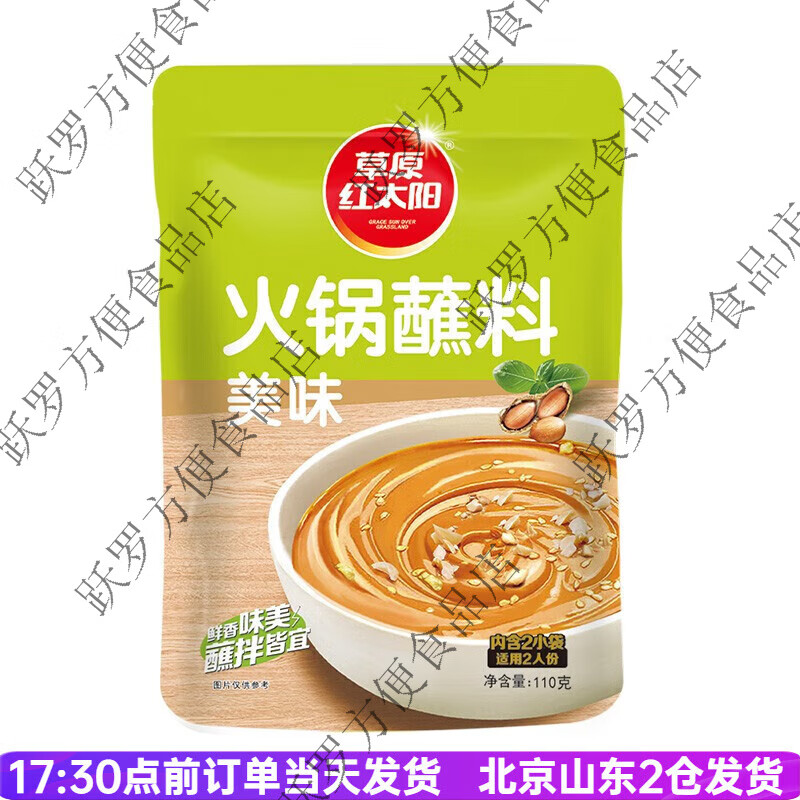 草原红太阳火锅蘸料110g原味香辣家用麻酱涮羊肉拌面酱料小包装 火锅蘸料美味110g