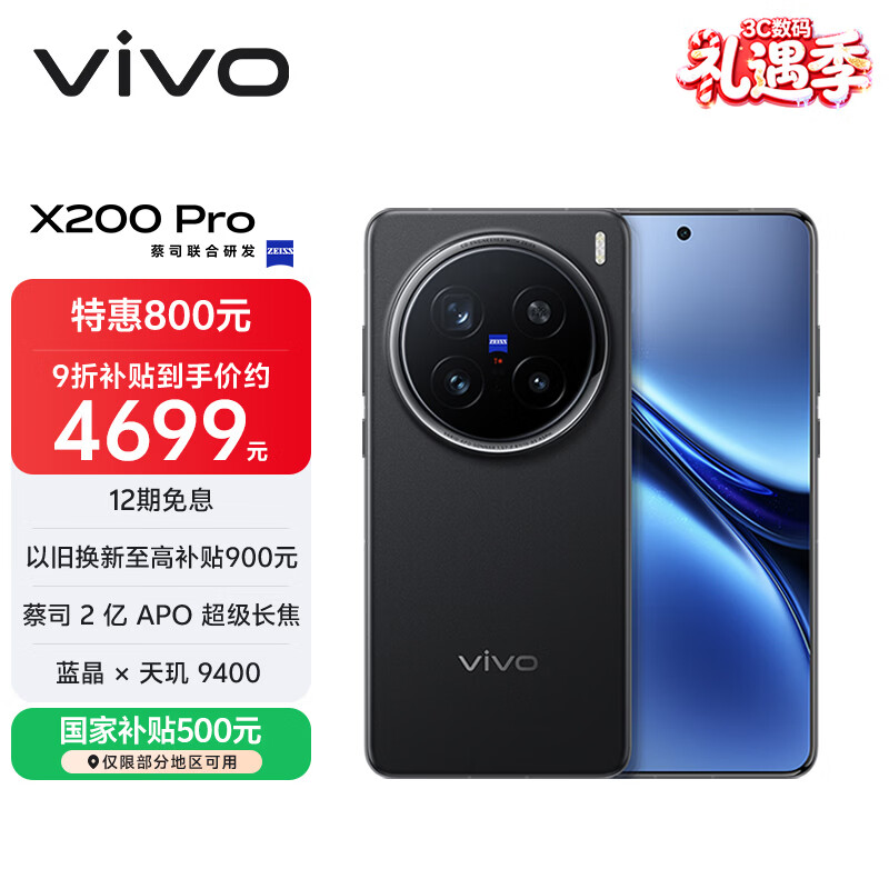 vivo X200 Pro 16GB+512GB 辰夜黑 国家补贴 蔡司2亿APO超级长焦 蓝晶×天玑9400 拍照 AI 手机