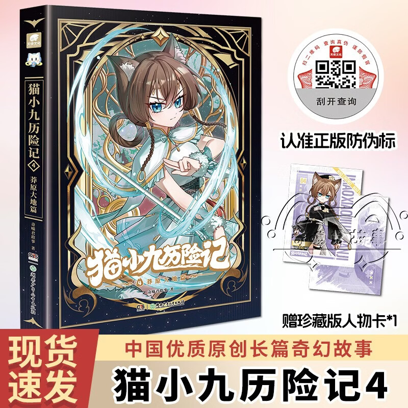猫小九历险记4：莽原大地篇 奇喵君故事著新书实体书