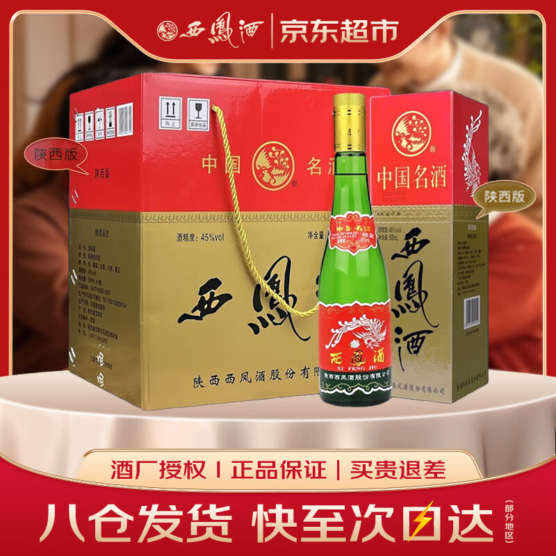 西凤酒 绿瓶盒装陕西版  45度 500ml*6盒 整箱装 凤香型白酒