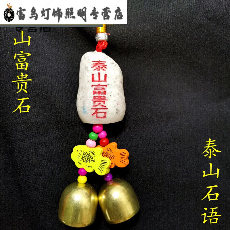 泰山旅游纪念品石敢当桃木铜铃铛五帝钱车载礼物 泰山富贵石双铃款