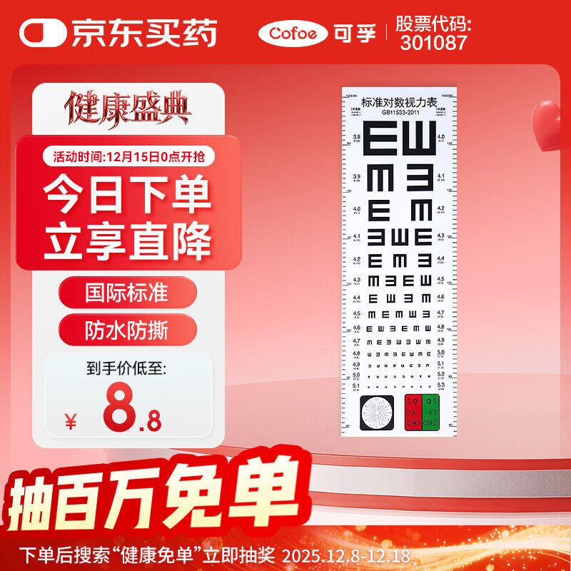 可孚 视力表新国标成人国际标准家用对数儿童挂图测眼睛测试表 标准款