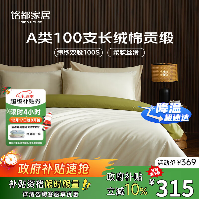 MIDO HOUSE铭都100支长绒棉纯棉贡缎床上四件套床单被套床品套件浅茶杏配松叶绿 1.8m床笠款